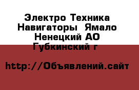 Электро-Техника Навигаторы. Ямало-Ненецкий АО,Губкинский г.